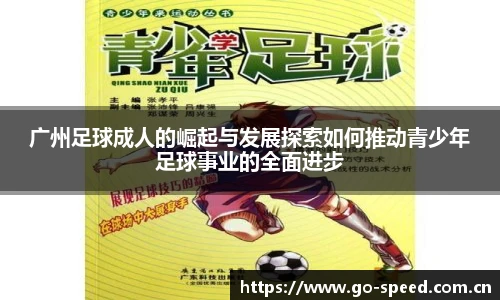 广州足球成人的崛起与发展探索如何推动青少年足球事业的全面进步